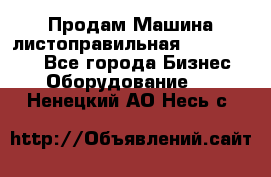 Продам Машина листоправильная UBR 32x3150 - Все города Бизнес » Оборудование   . Ненецкий АО,Несь с.